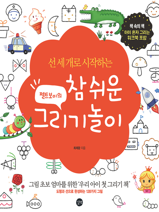 Title details for 펠트보이의 참 쉬운 그리기놀이 by 최재광 - Available